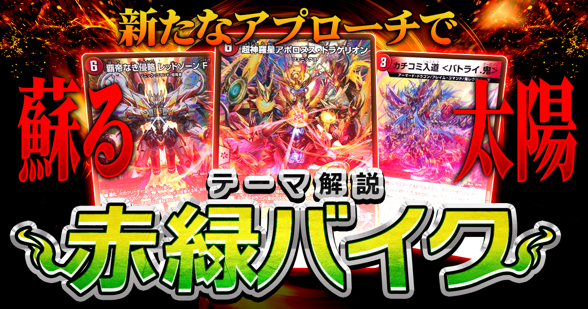 【2024年版】火自然バイクの回し方と必勝テクニック【超神羅星アポロヌス・ドラゲリオン/バイク/赤緑アポロ/赤緑バイク】