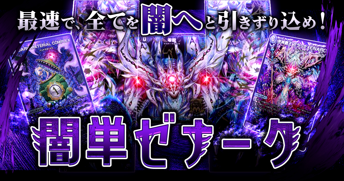 【2024年版】闇単ゼナークの回し方と必勝テクニック【黒単XENARCH/零龍】
