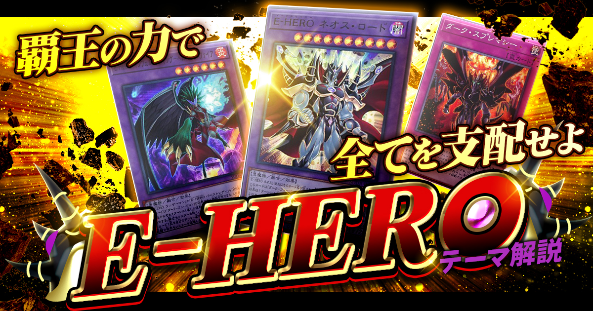 【2024年 Ｅ－ＨＥＲＯ（イービルヒーロー）デッキ 入門書】最強の力の象徴！ 絶対無敵、究極の力を解き放て！