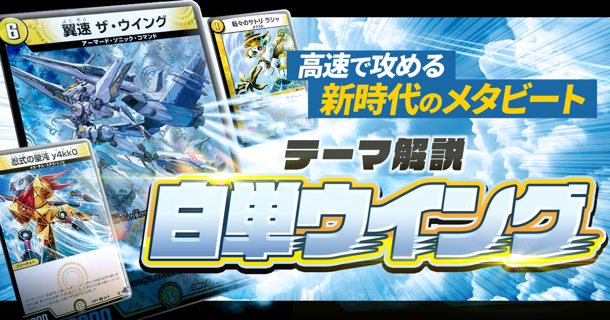 【2024年版】白単ウイングの回し方と必勝テクニック【メタビート/翼速ザ・ウイング/タイム3シド】
