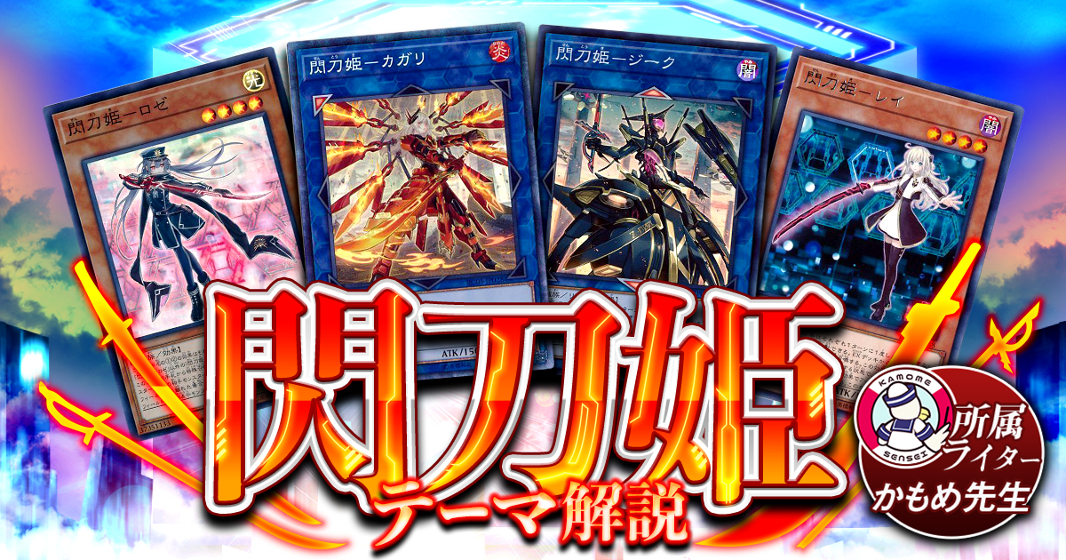 【OCG】2024年 閃刀姫デッキ 入門書【連鎖する二人の力、今ここで一つとなる！】