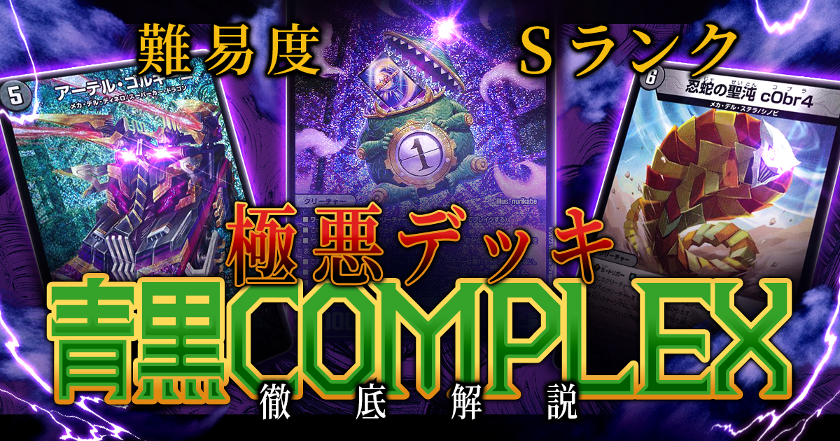 【2024年版】青黒COMPLEXの回し方と必勝テクニック【DARK MATERIAL COMPLEX/アーテル・ゴルギーニ/S・トリガー】