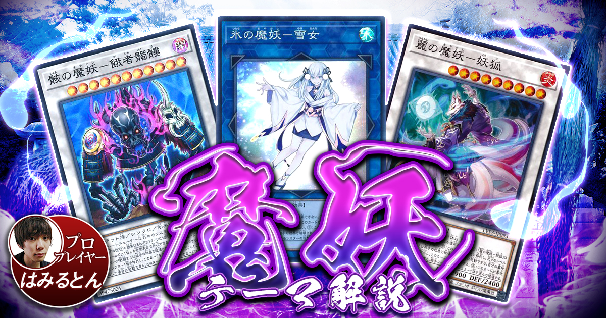 【2021年 魔妖デッキ 入門書】新規リンクの登場で１枚始動から最強盤面！