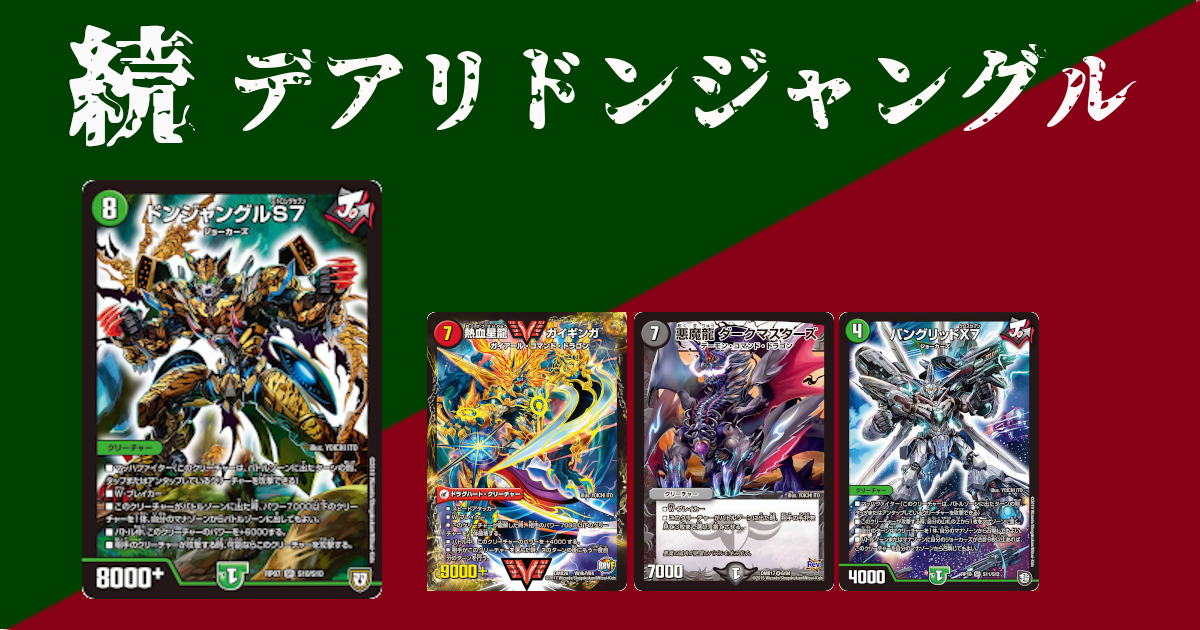 続:デアリドンジャングル