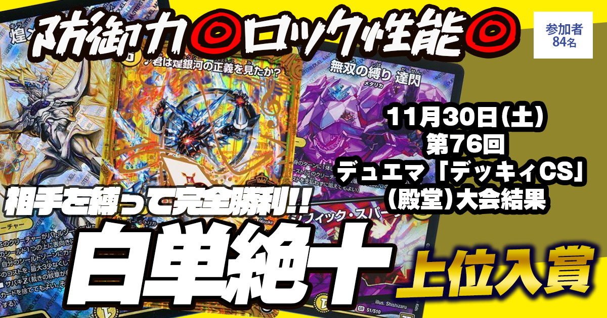 【2位 白単絶十】第76回デュエマ「デッキィCS」（殿堂）
