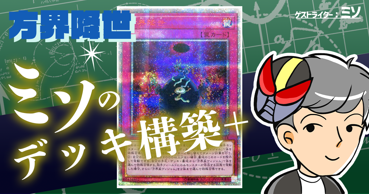 方界降世【ミソのデッキ構築+】