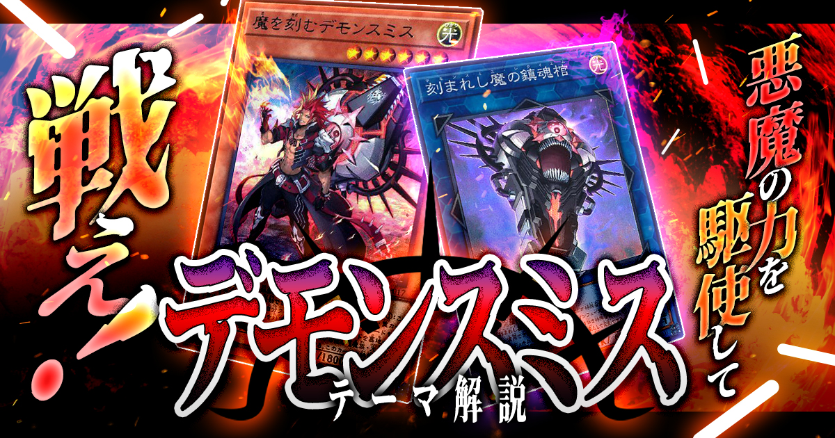 【2024年 デモンスミスデッキ 入門書】悪魔の力を駆使して戦え! 【2024年 デモンスミスデッキ 入門書】悪魔の力を駆使して戦え!