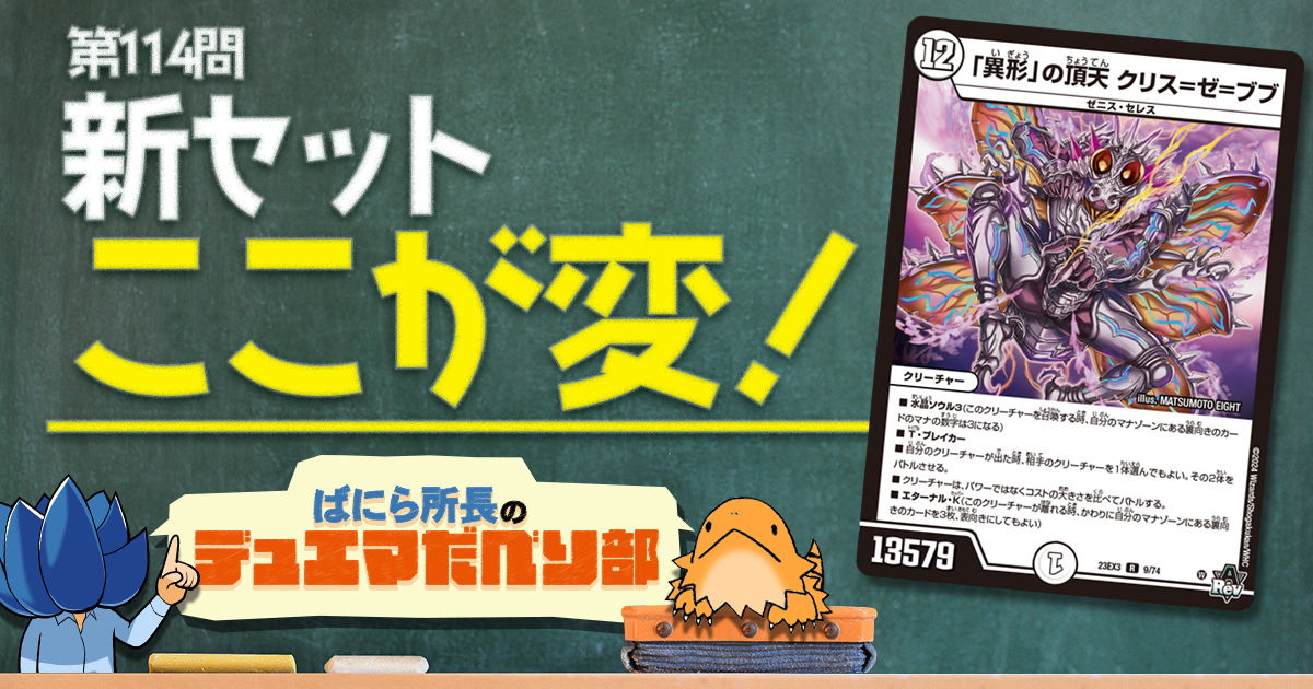 【デュべり部】第114問《「異形」の頂天 クリス=ゼ=ブブ》ほか【ばにら所長のデュエマだべり部】