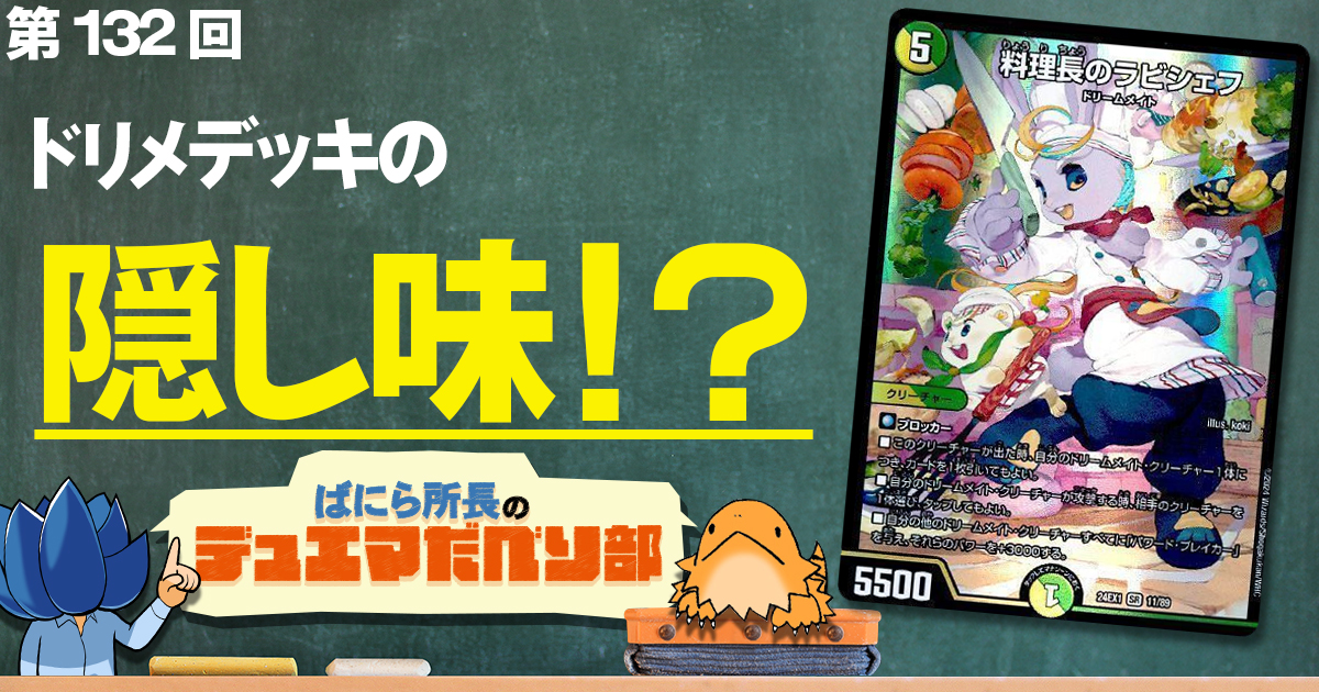 【デュべり部】第132回《料理長のラビシェフ》【ばにら所長のデュエマだべり部】