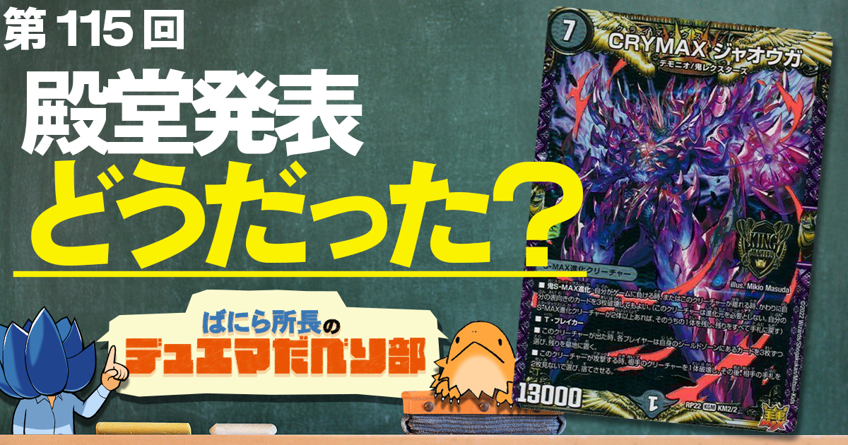 【デュべり部】第115問《CRYMAX ジャオウガ》【ばにら所長のデュエマだべり部】