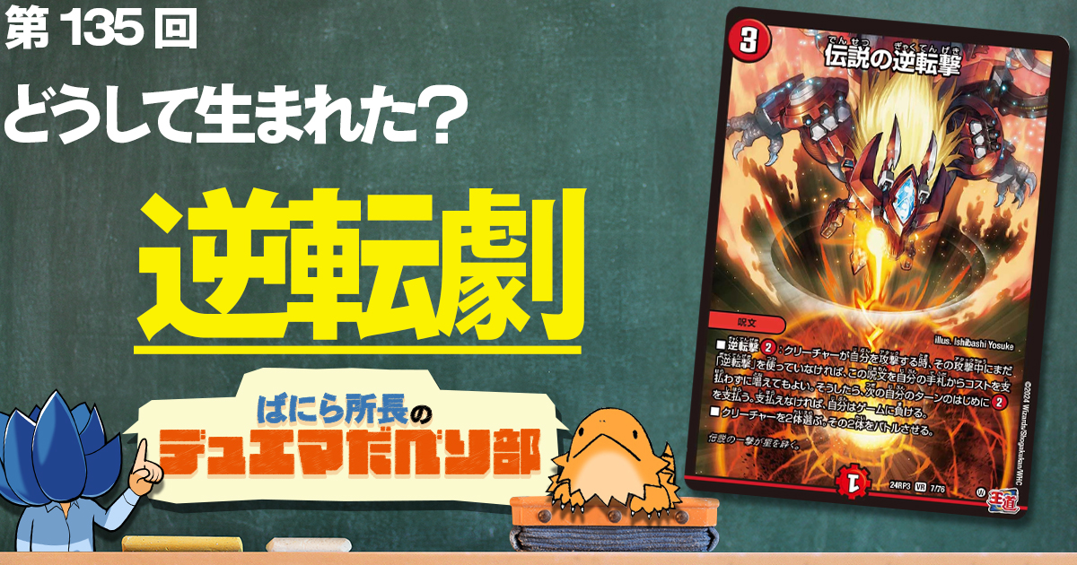 【デュべり部】第135回《伝説の逆転撃》【ばにら所長のデュエマだべり部】