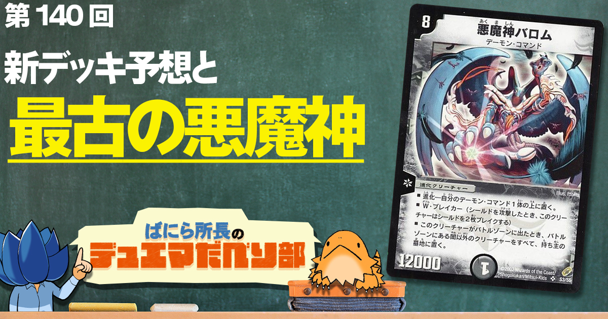【デュべり部】第140回《悪魔神バロム》【ばにら所長のデュエマだべり部】