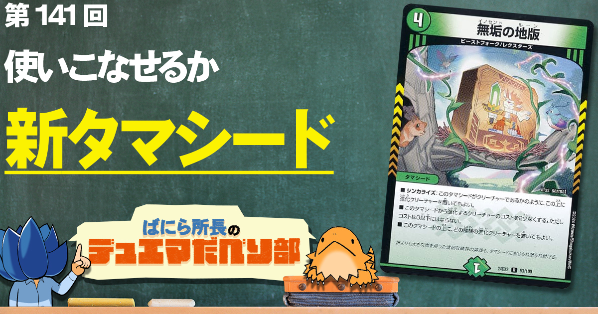 【デュべり部】第141回《無垢の地版》【ばにら所長のデュエマだべり部】