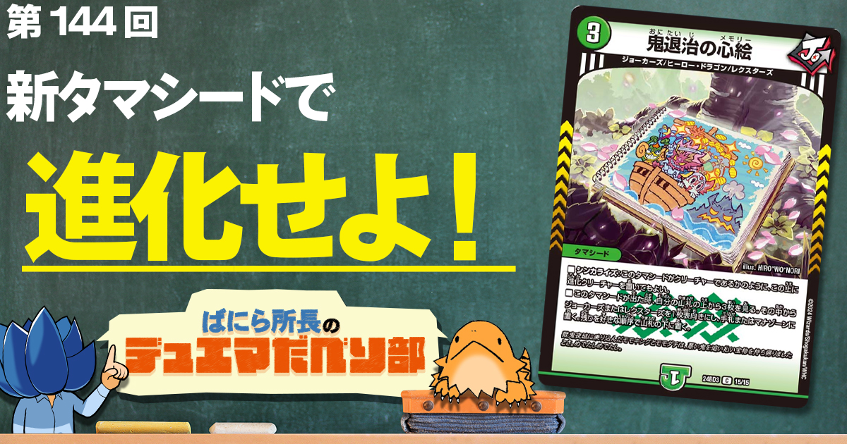 【デュべり部】第144回《鬼退治の心絵》【ばにら所長のデュエマだべり部】