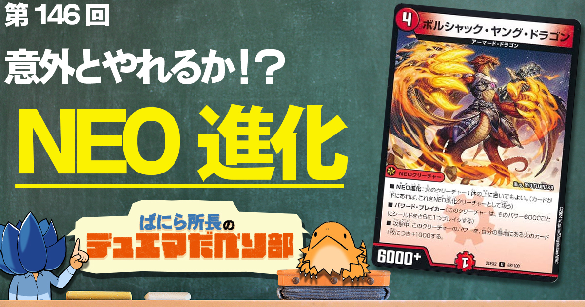 【デュべり部】第146回《ボルシャック・ヤング・ドラゴン》【ばにら所長のデュエマだべり部】