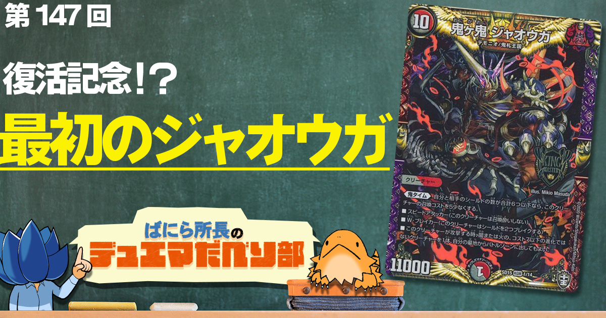 【デュべり部】第147回《鬼ヶ鬼 ジャオウガ》【ばにら所長のデュエマだべり部】
