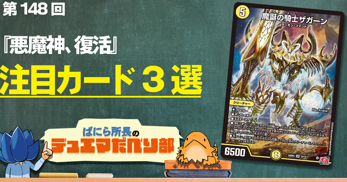 【デュべり部】第148回《魔誕の覇者ガジラビュート》【ばにら所長のデュエマだべり部】