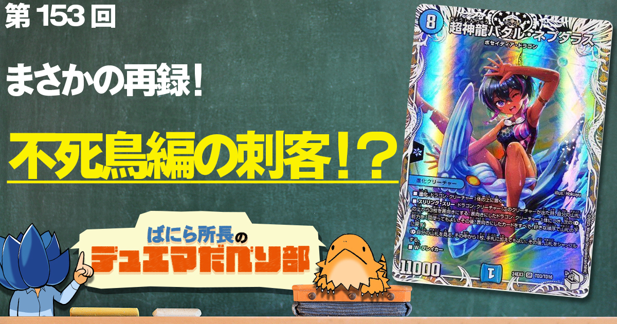 【デュべり部】第153回《超神龍バタル・ネプタラス》【ばにら所長のデュエマだべり部】