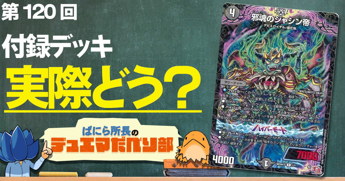 【デュべり部】第120回《邪魂のジャシン帝》【ばにら所長のデュエマだべり部】