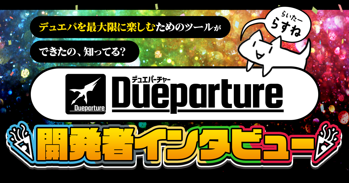 【Dueparture】デュエパを最大限に楽しむためのツールができたの、知ってる？