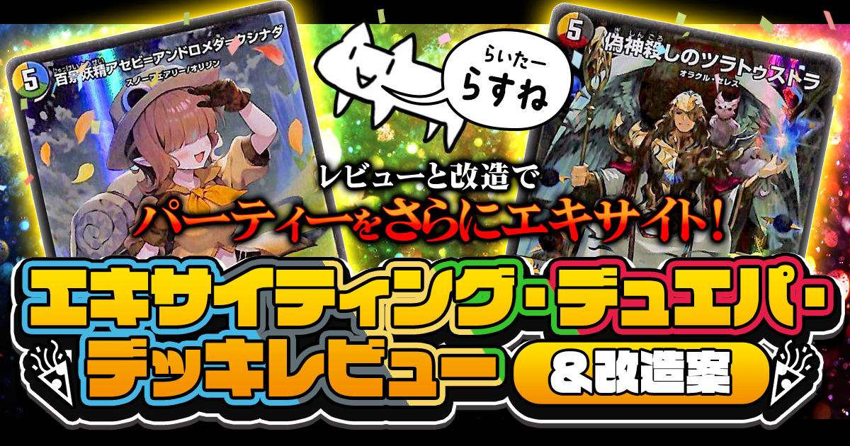【2025年2月】エキサイティング・デュエパ・デッキレビュー＆改造案【アセビ＆ツラトゥストラ】