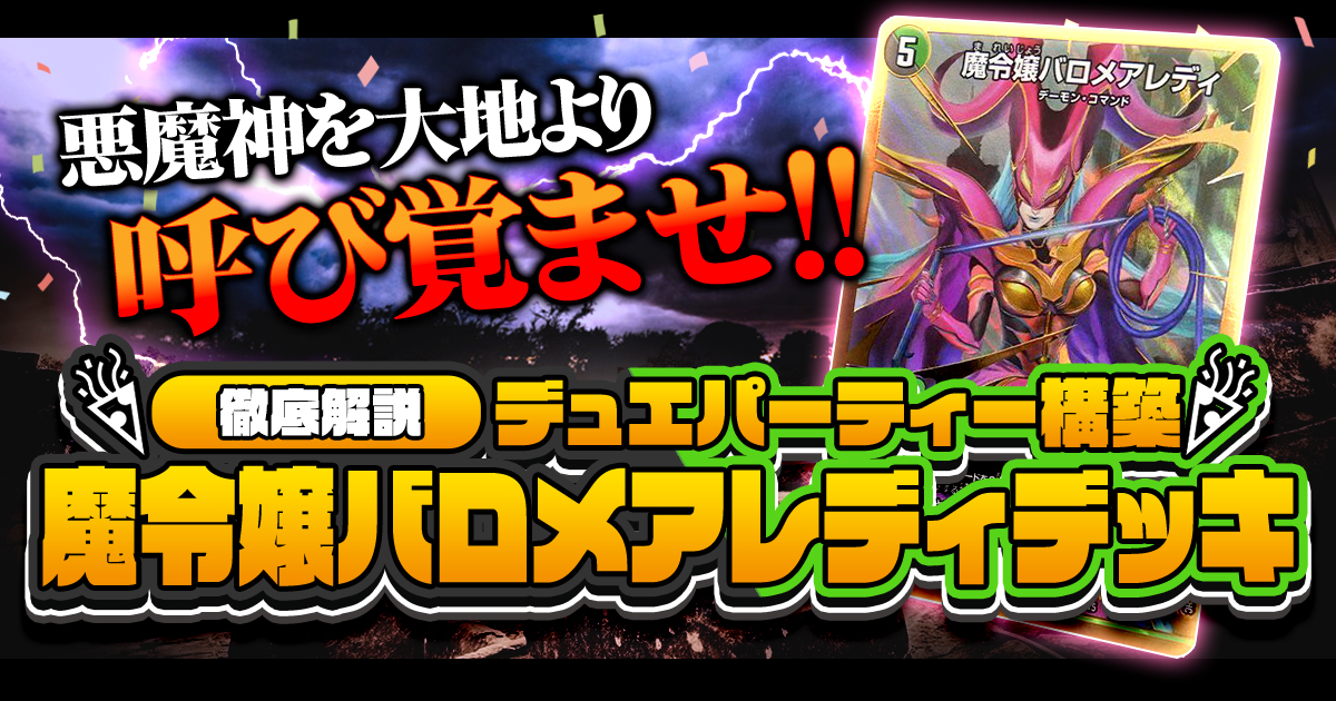 【デュエパを始めよう】バロメアレディデッキの作り方解説記事！【魔令嬢/デュエパーティー】