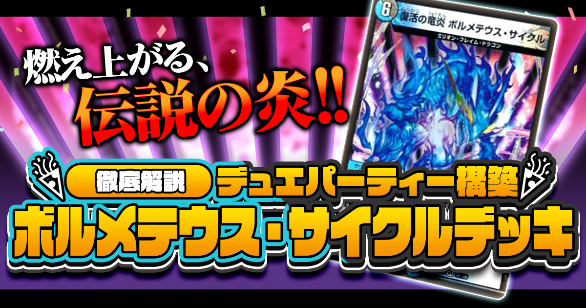【デュエパを始めよう】ボルメテウス・サイクルデッキの作り方解説記事！【復活の竜炎/デュエパーティー】