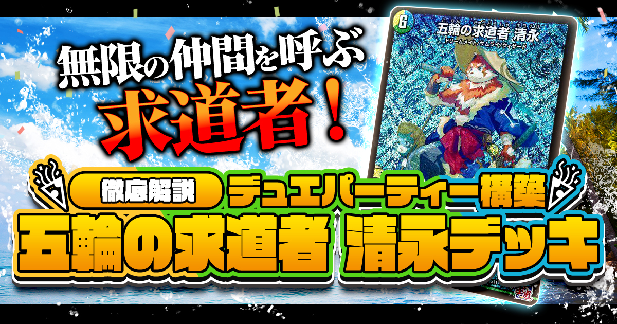 【デュエパを始めよう】清永デッキの作り方解説記事！【五輪の求道者/デュエパーティー】