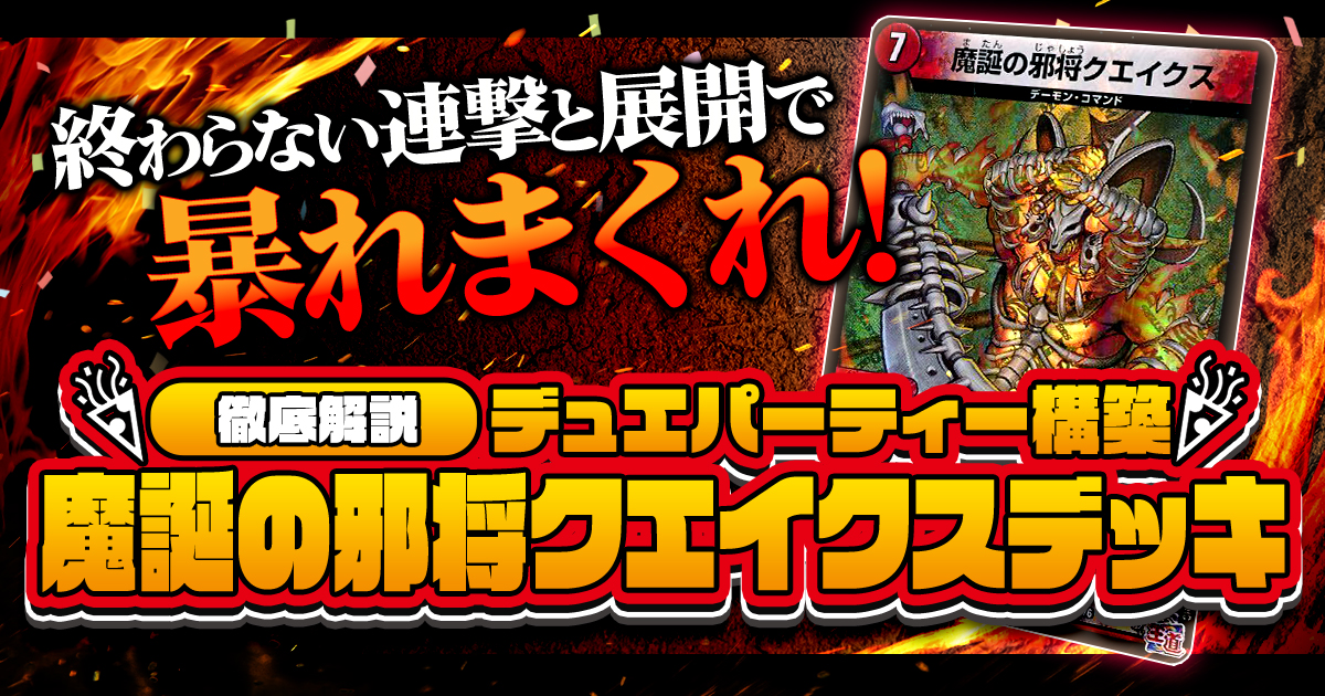 【デュエパを始めよう】クエイクスデッキの作り方解説記事！【魔誕の邪将/デュエパーティー】