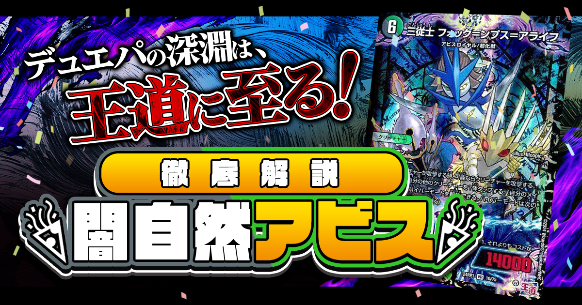 【デュエパを始めよう】闇自然アビスデッキの作り方解説記事！【ジャシン/デュエパーティー】