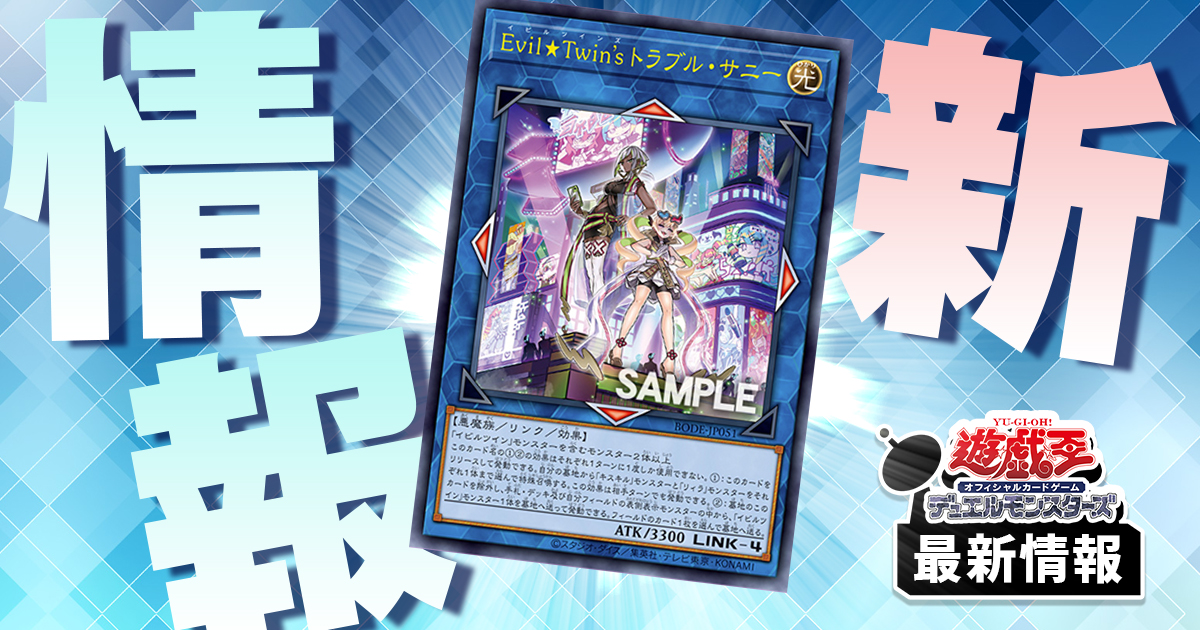 《Ｅｖｉｌ★Ｔｗｉｎ’ｓ トラブル・サニー》は【イビルツイン】のかゆい所に手が届く良き新規カード