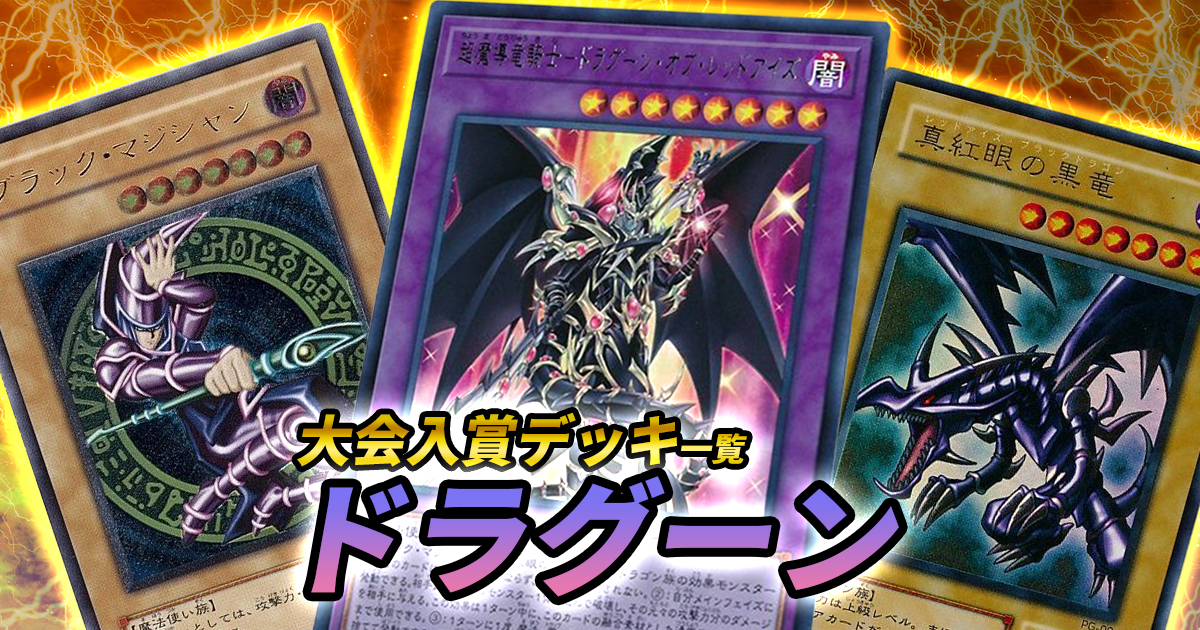 【2020年 3月】「ドラグーン」大会優勝・入賞デッキレシピ一覧