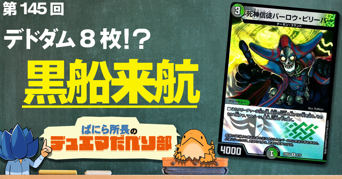 【デュべり部】第145回《死神信徒バーロウ・ビリーバー》【ばにら所長のデュエマだべり部】