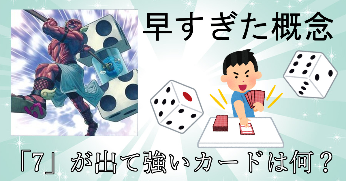 全てのパラダイスマッシャー使いへ：サイコロの目を7にして強いカードって何？