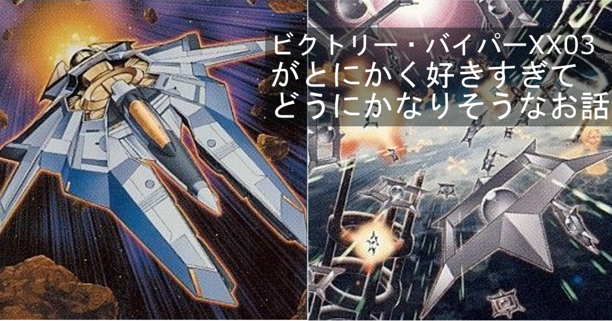 超時空浪漫飛行：《ビクトリー・バイパー XX03》が好きすぎる話