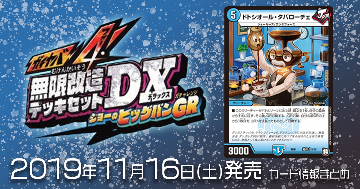【DM最新情報】ガチヤバ4!無限改造デッキセットDX!! ジョーのビッグバンGR《ドトシオール・タバローチェ》のテキストが判明！【新規カード情報】