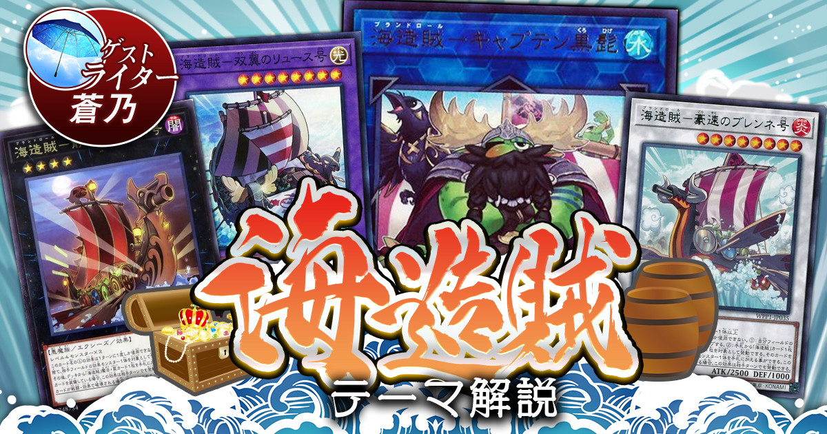 【2021年 海造賊(プランドロール)デッキ 入門書】さぁ、乗り込めモノども