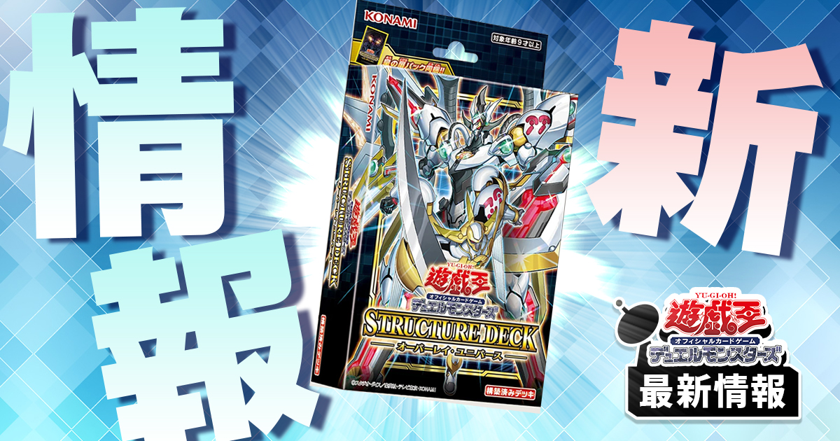 【15枚判明！】『オーバーレイユニバース』収録カード一気に判明！【最新カード情報】