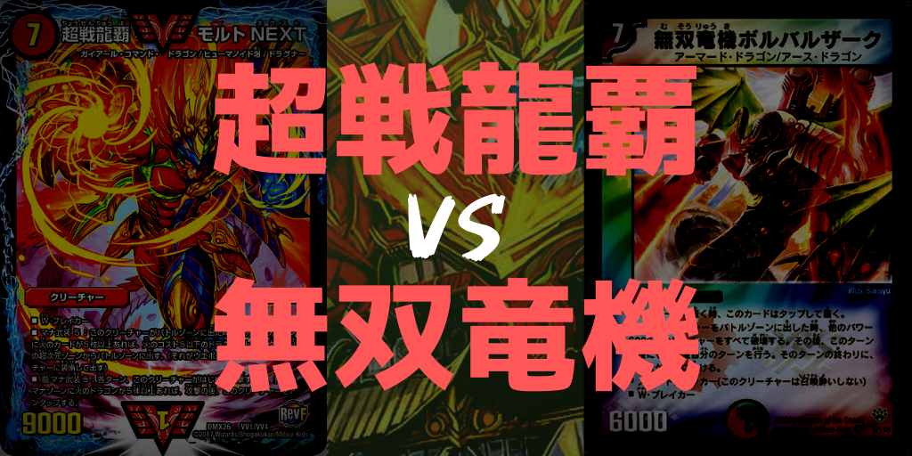 超戦龍覇VS無双竜機