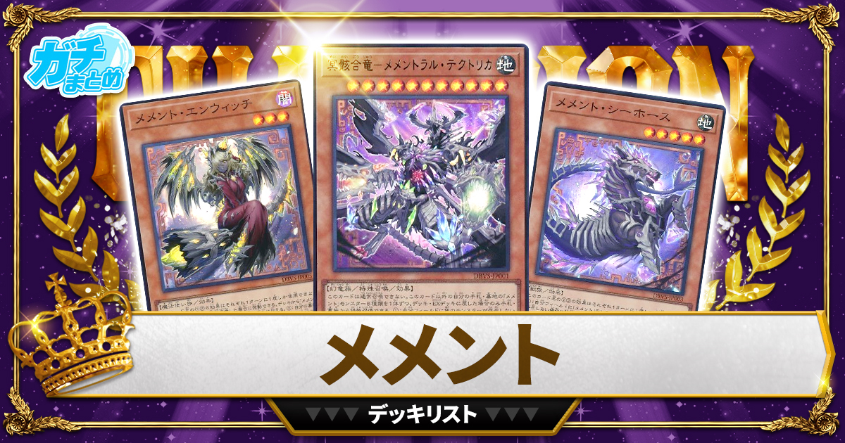 【2025メメント】 優勝デッキレシピ【遊戯王】 【2025メメント】 優勝デッキレシピ【遊戯王】