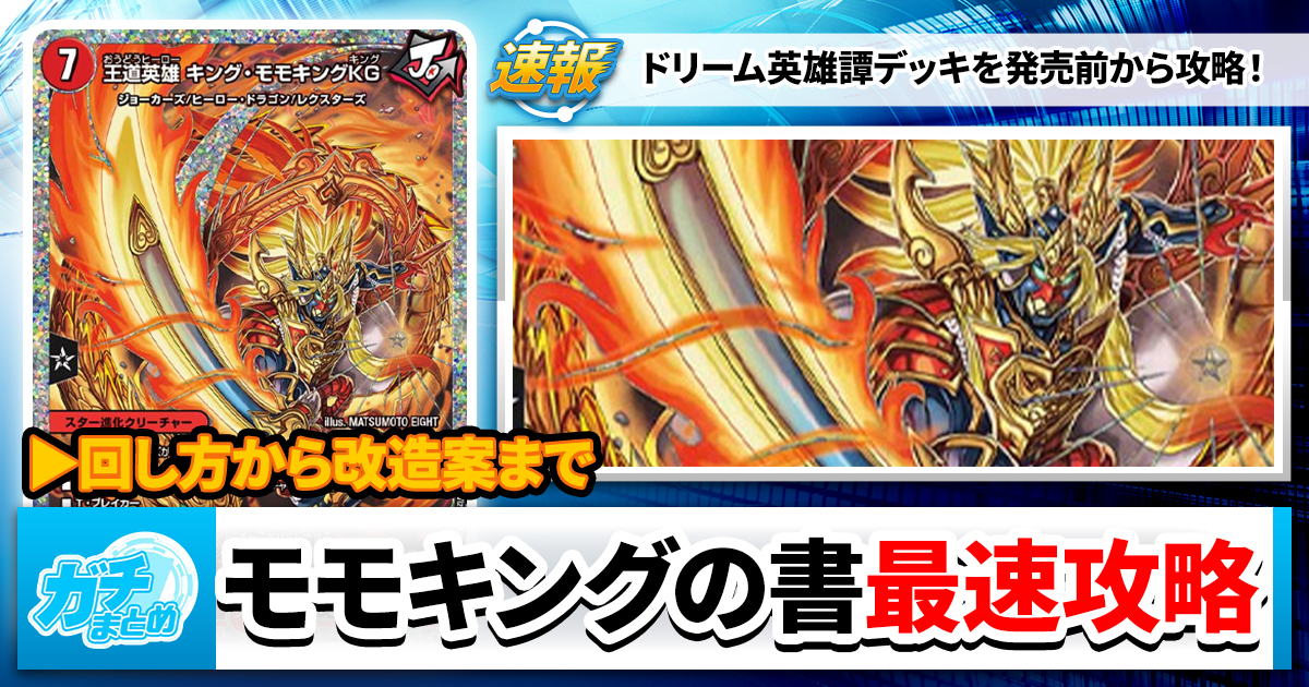 【英雄王】『ドリーム英雄譚デッキ モモキングの書』最速攻略！