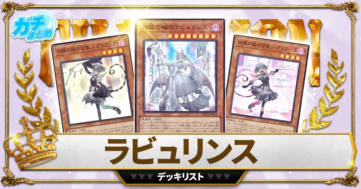 【2025ラビュリンス】 優勝デッキレシピまとめ【遊戯王】 【2025ラビュリンス】 優勝デッキレシピまとめ【遊戯王】