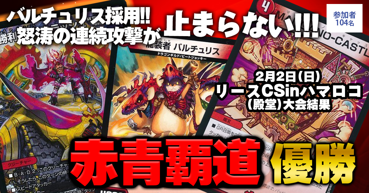【優勝　赤青覇道】リースCS　in ハマロコ(殿堂)