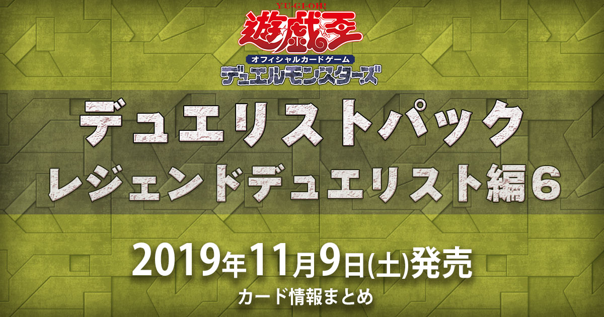 【最新収録カードリスト】「デュエリストパック－レジェンドデュエリスト編6－」