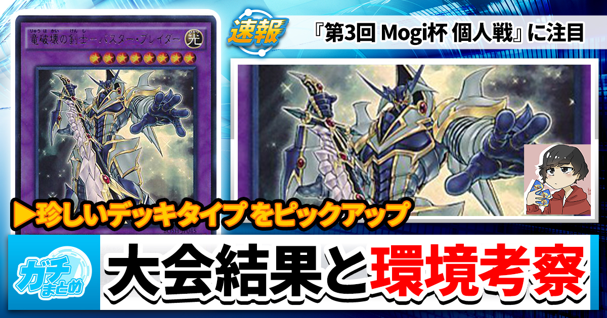 【遊戯王OCG】第3回 Mogi杯 個人戦の大会結果と環境考察【大会結果】 【遊戯王OCG】第3回 Mogi杯 個人戦の大会結果と環境考察【大会結果】