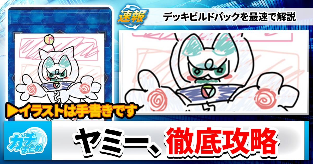 【遊戯王OCG】注目の新テーマ、ヤミー☆解説 【遊戯王OCG】注目の新テーマ、ヤミー☆解説