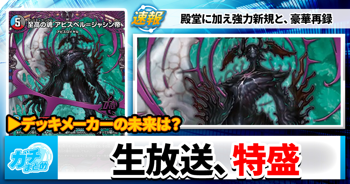 【殿堂発表】公式生放送、情報過多【いきなりつよい】