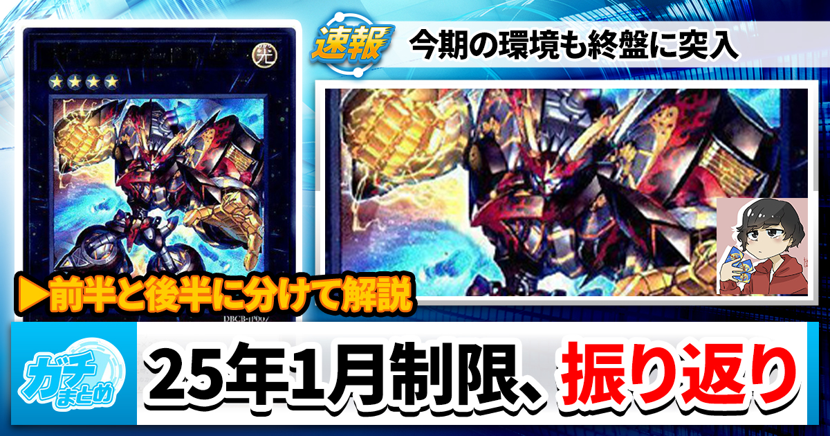 【遊戯王OCG】2025年1月制限環境 振り返り【環境考察】