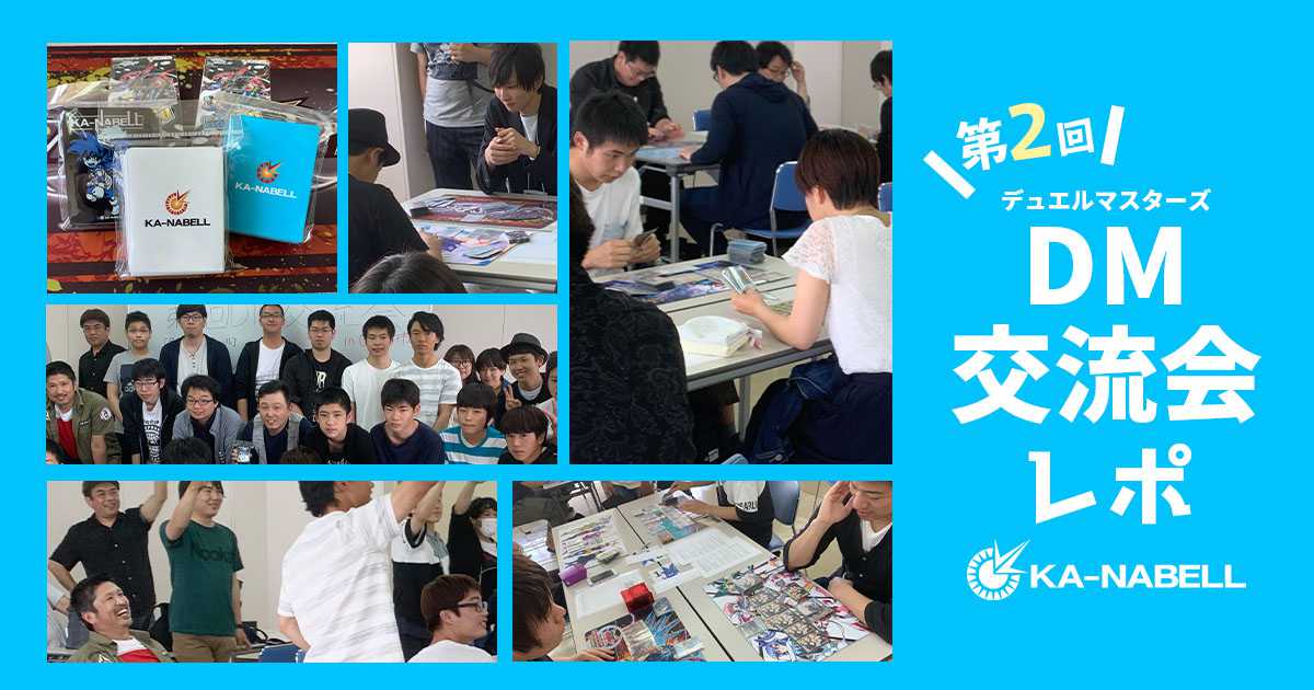カーナベル主催【デュエマ交流会in四日市】