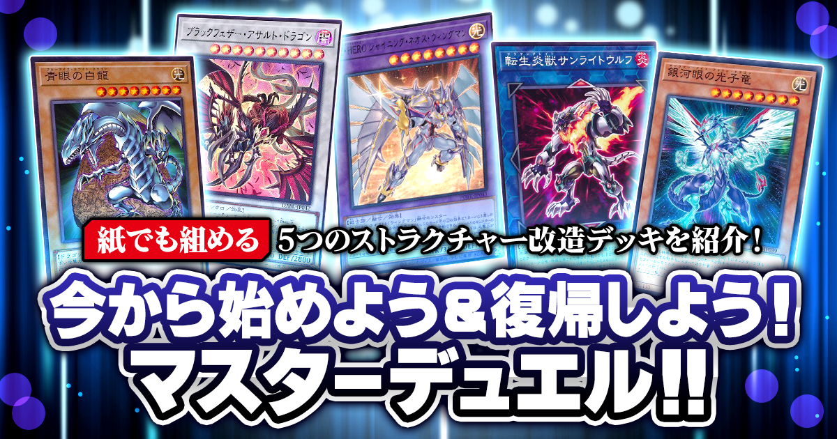 【遊戯王コラム】今から始めよう&復帰しよう!紙でも組める5つのストラクチャー改造デッキを紹介!【マスターデュエル】 【遊戯王コラム】今から始めよう&復帰しよう!紙でも組める5つのストラクチャー改造デッキを紹介!【マスターデュエル】